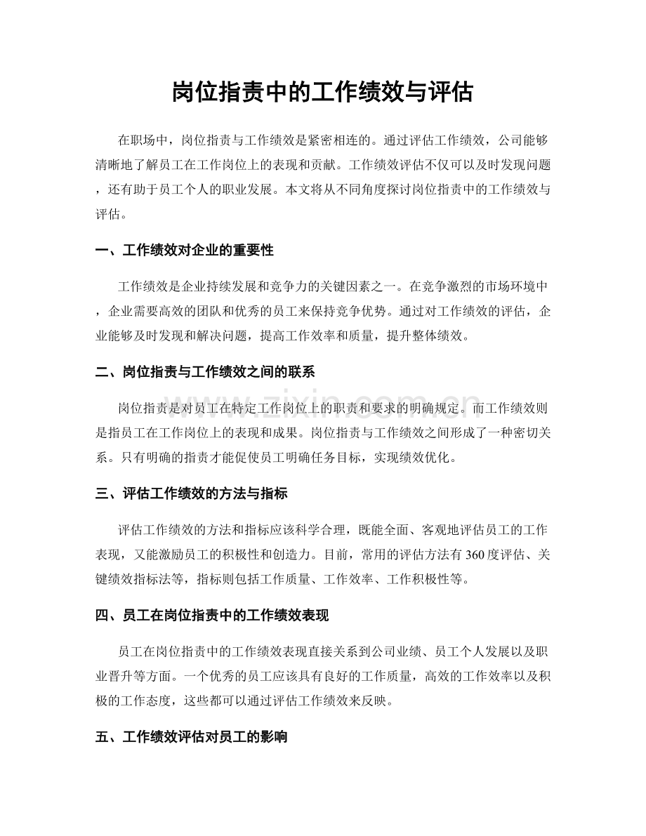 岗位指责中的工作绩效与评估.docx_第1页