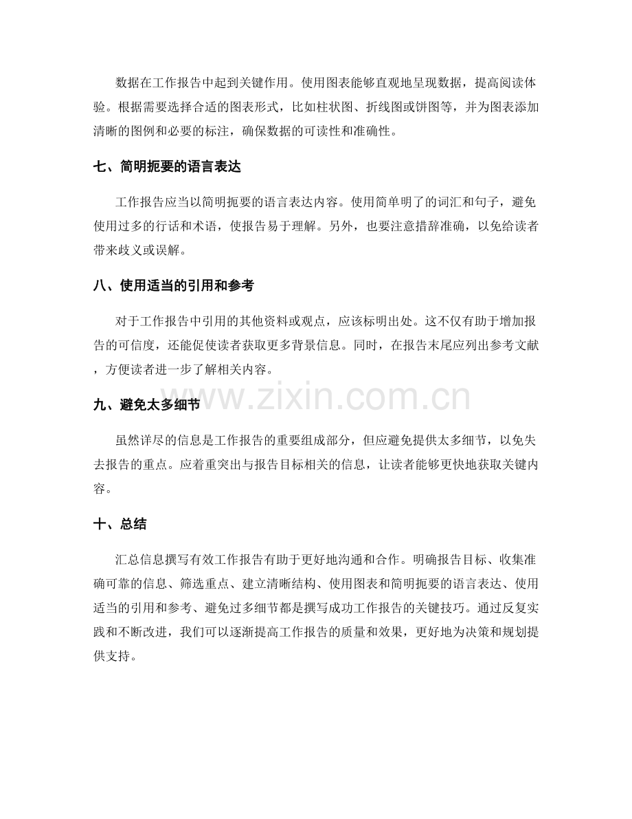 有效工作报告的信息汇总技巧.docx_第2页