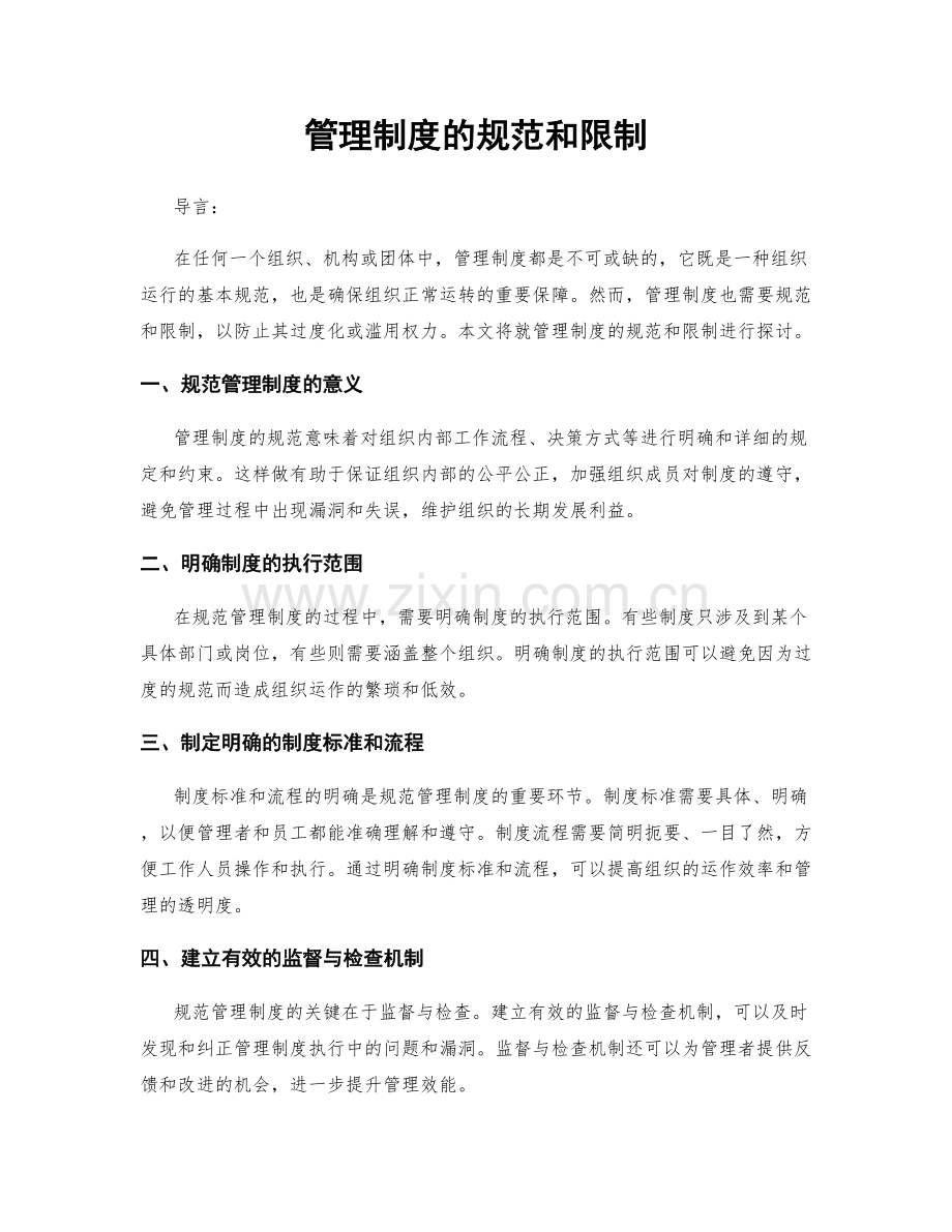 管理制度的规范和限制.docx_第1页