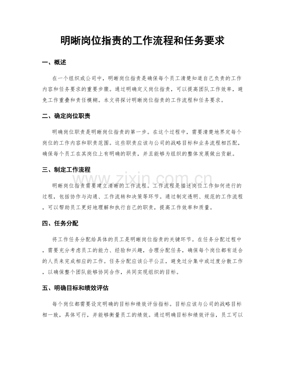 明晰岗位指责的工作流程和任务要求.docx_第1页