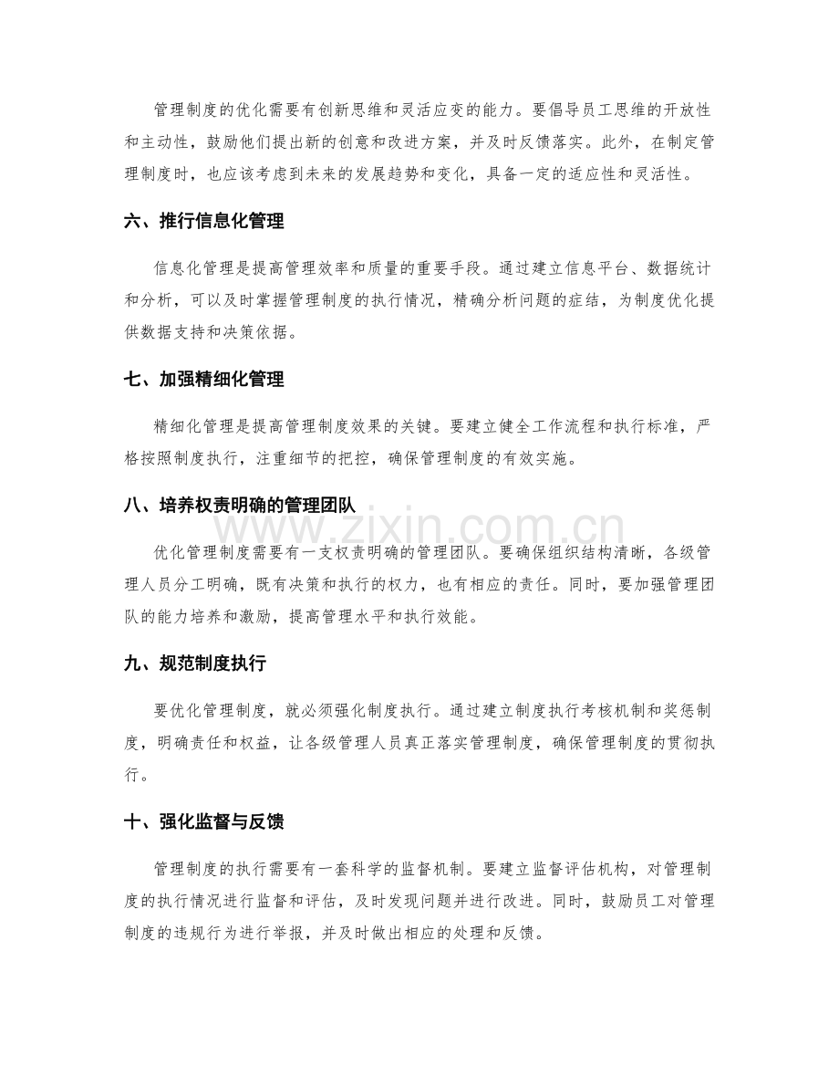 优化管理制度的实施方案和措施.docx_第2页