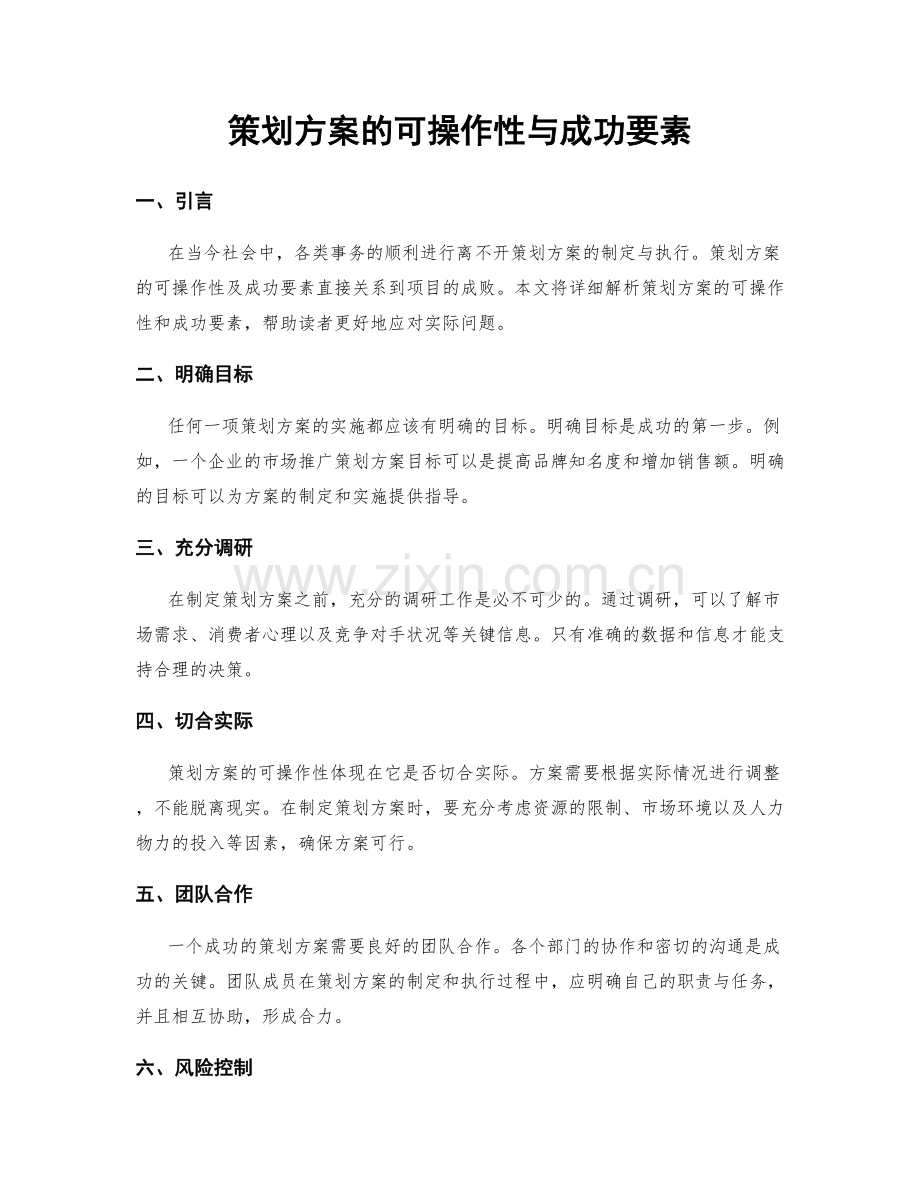 策划方案的可操作性与成功要素.docx_第1页