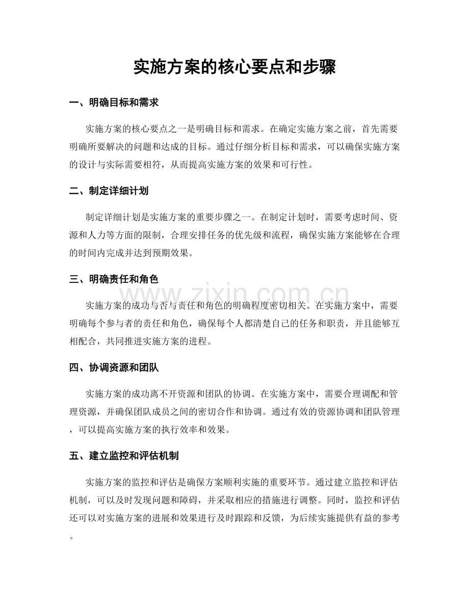 实施方案的核心要点和步骤.docx_第1页