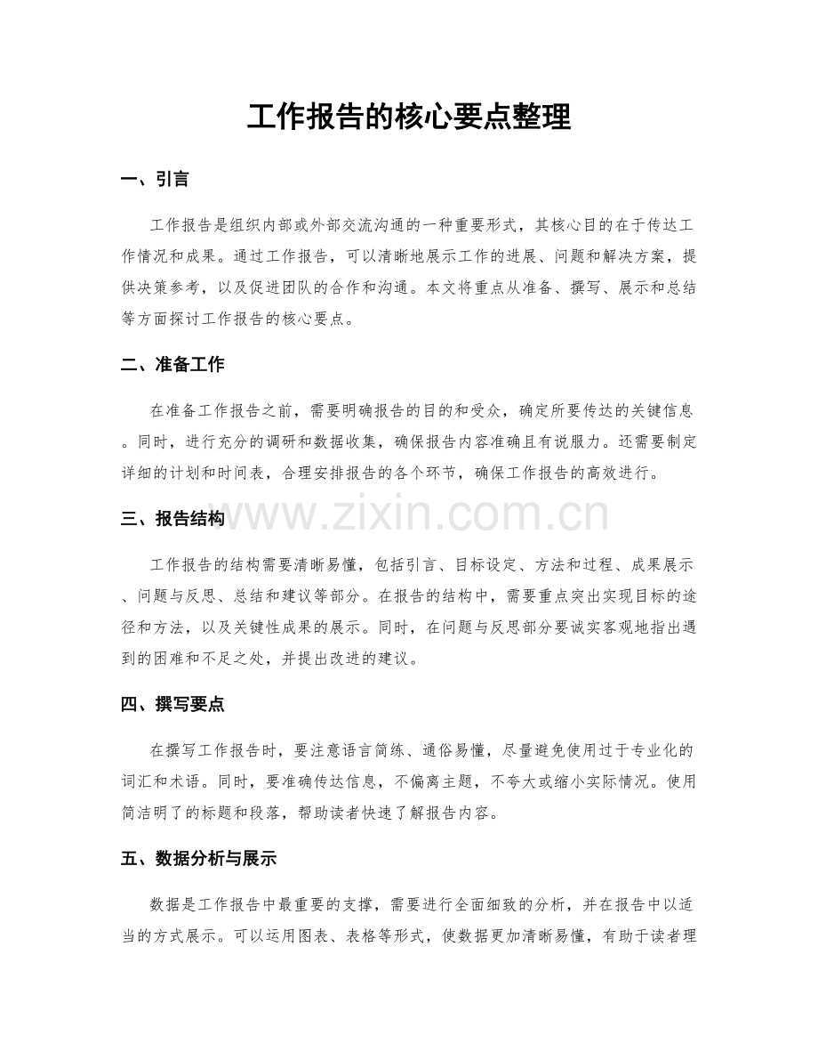 工作报告的核心要点整理.docx_第1页