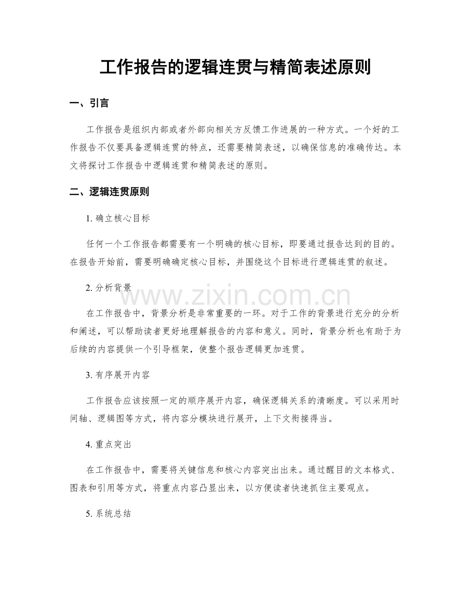 工作报告的逻辑连贯与精简表述原则.docx_第1页