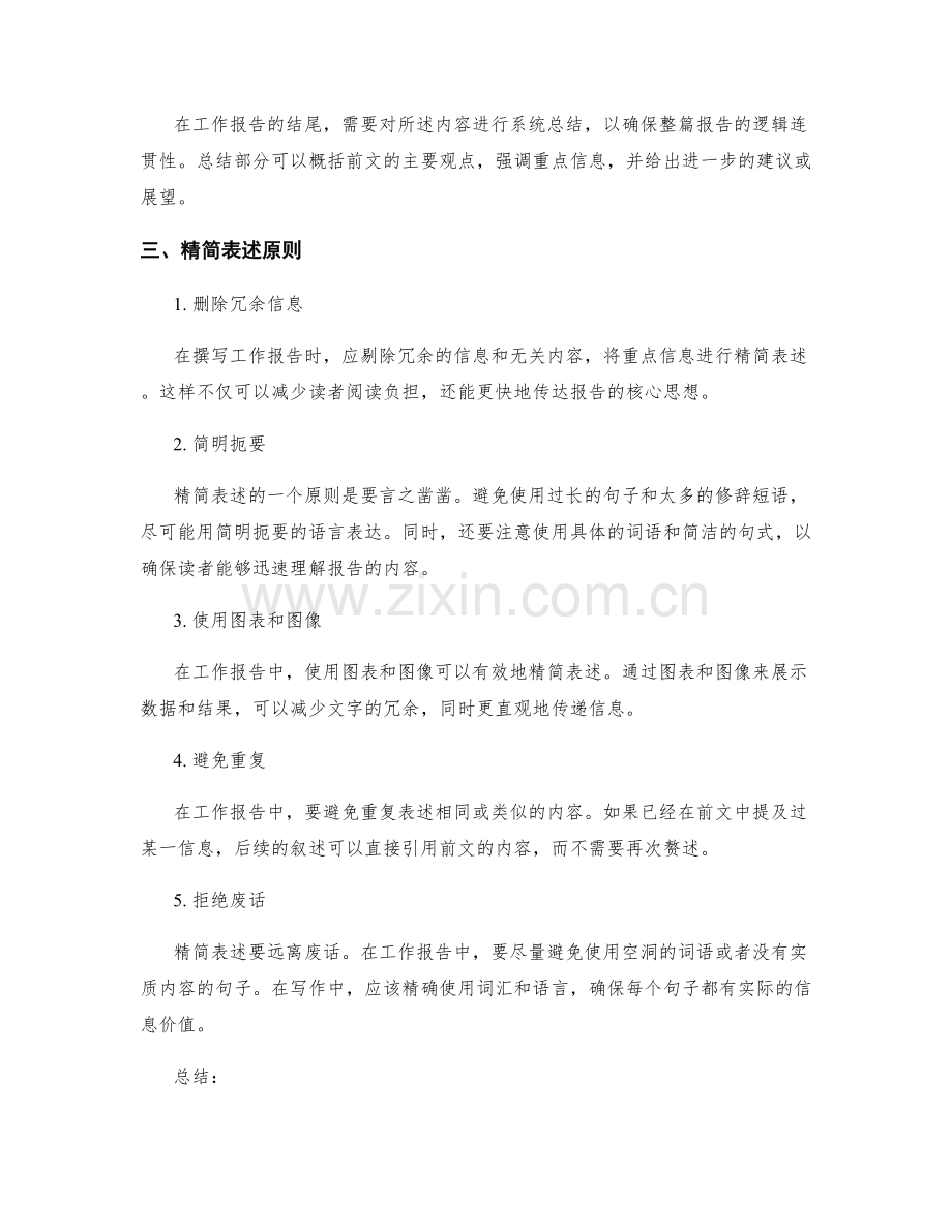 工作报告的逻辑连贯与精简表述原则.docx_第2页