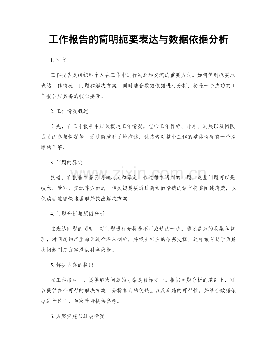 工作报告的简明扼要表达与数据依据分析.docx_第1页