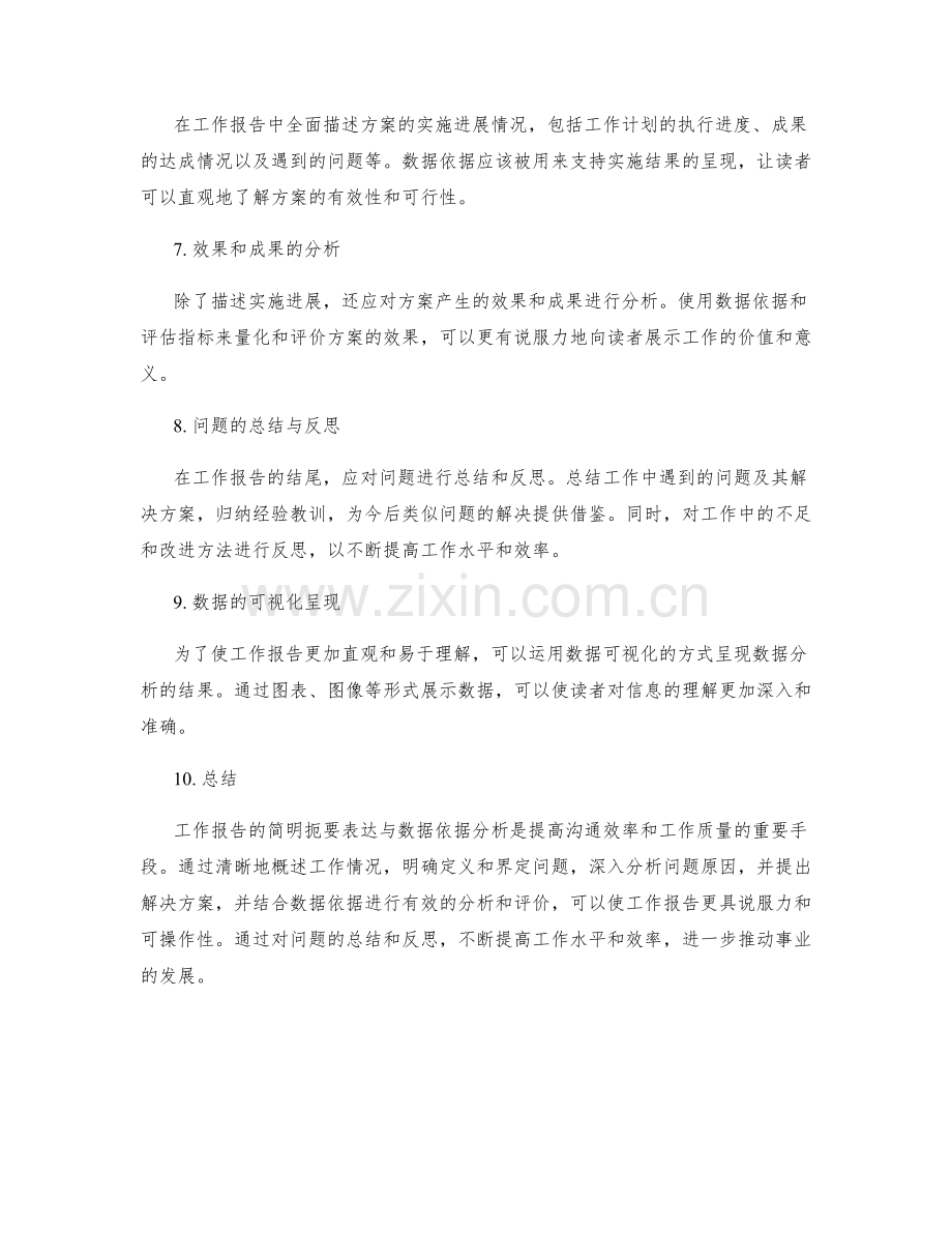 工作报告的简明扼要表达与数据依据分析.docx_第2页