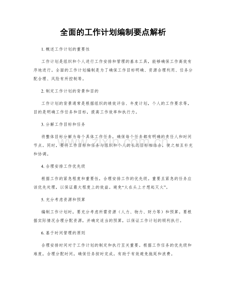 全面的工作计划编制要点解析.docx_第1页