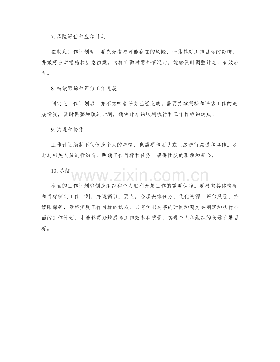 全面的工作计划编制要点解析.docx_第2页