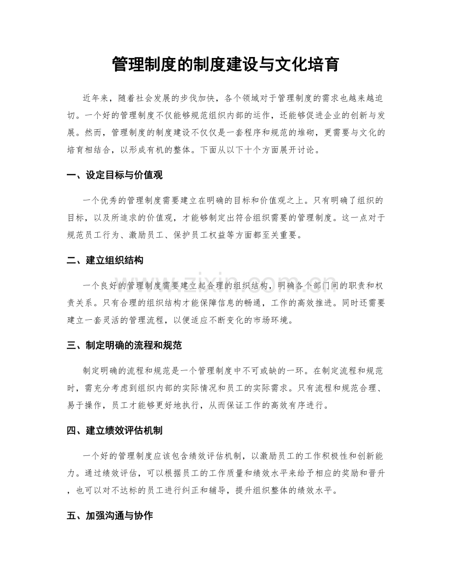 管理制度的制度建设与文化培育.docx_第1页