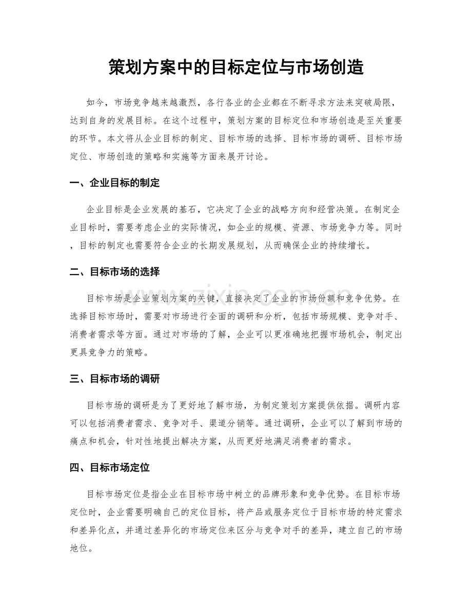 策划方案中的目标定位与市场创造.docx_第1页