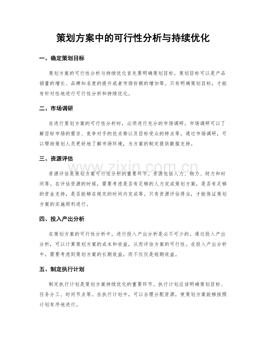 策划方案中的可行性分析与持续优化.docx_第1页