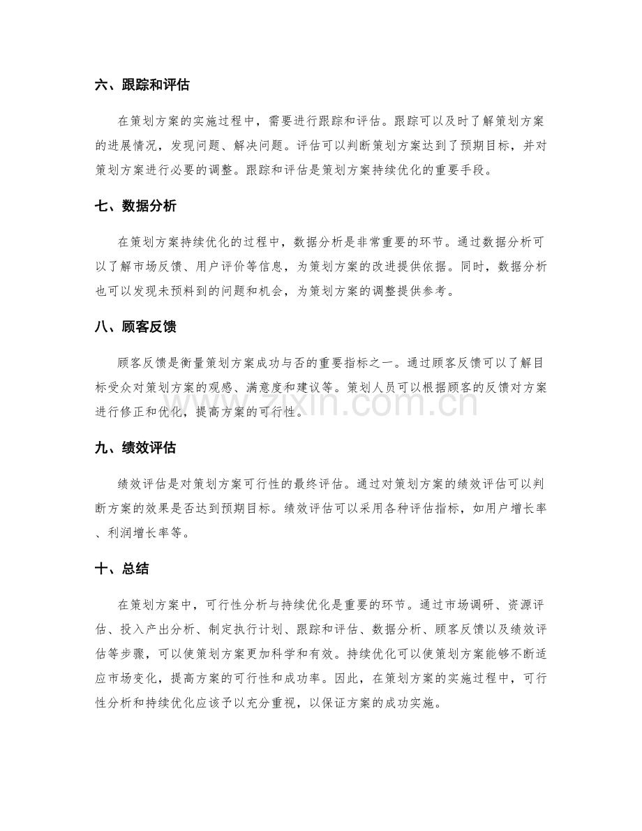 策划方案中的可行性分析与持续优化.docx_第2页