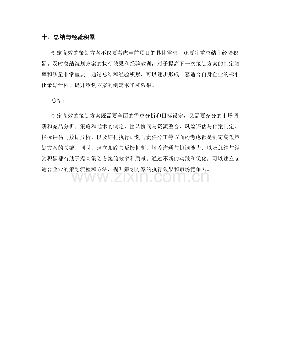 制定高效的策划方案方法探讨.docx_第3页