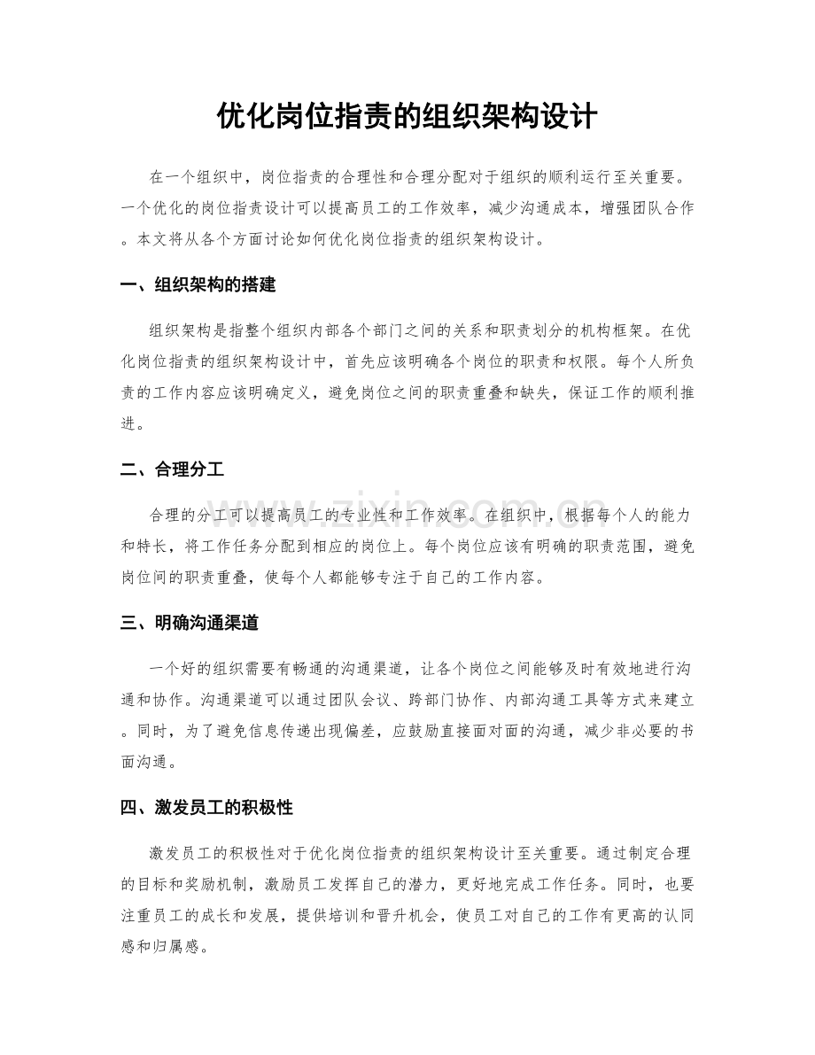 优化岗位职责的组织架构设计.docx_第1页