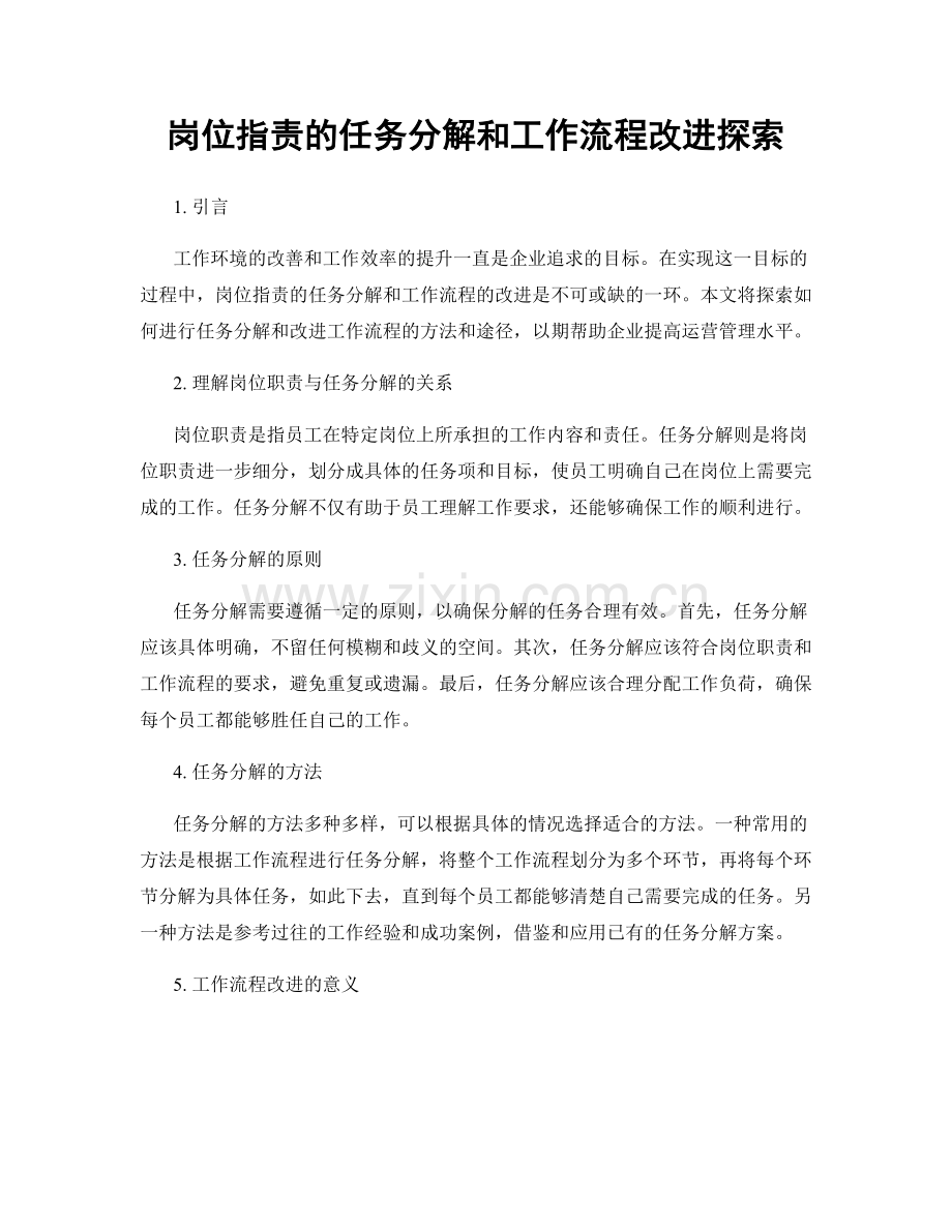 岗位指责的任务分解和工作流程改进探索.docx_第1页