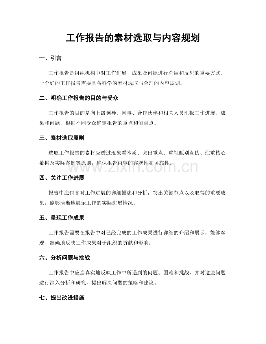 工作报告的素材选取与内容规划.docx_第1页