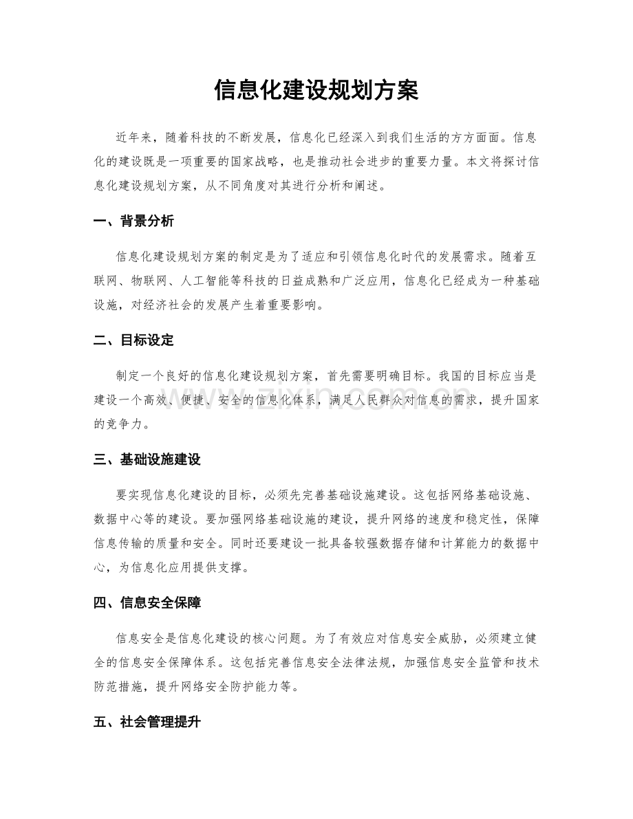 信息化建设规划方案.docx_第1页