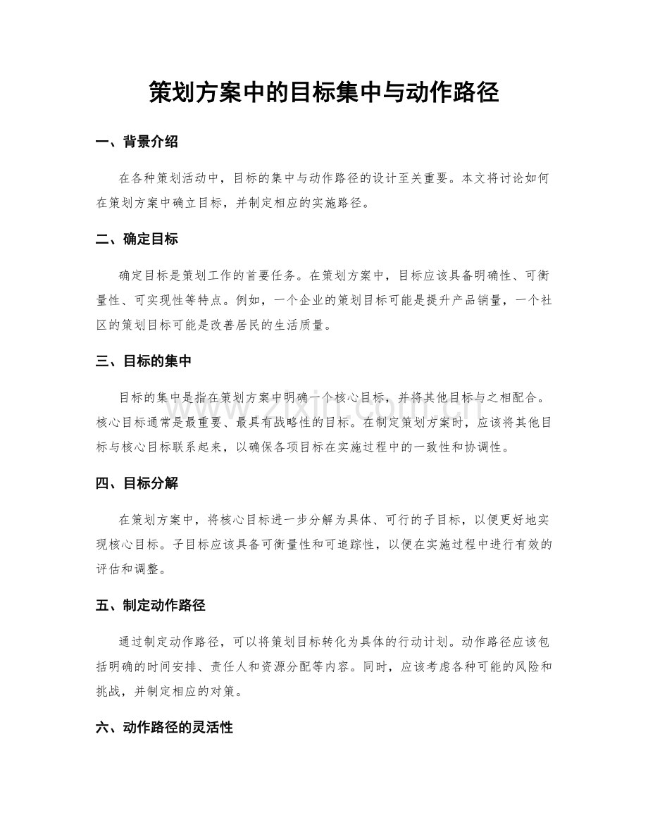 策划方案中的目标集中与动作路径.docx_第1页