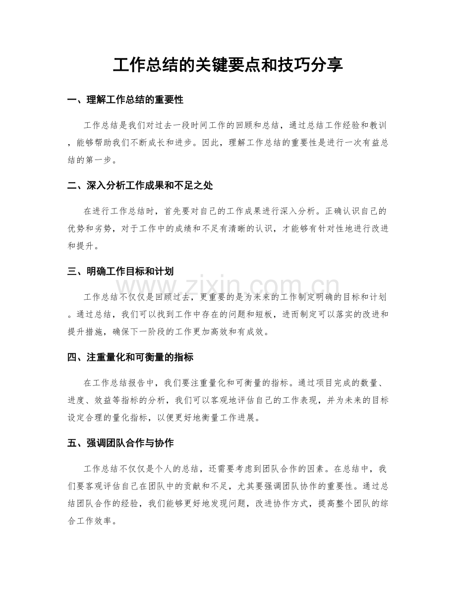 工作总结的关键要点和技巧分享.docx_第1页