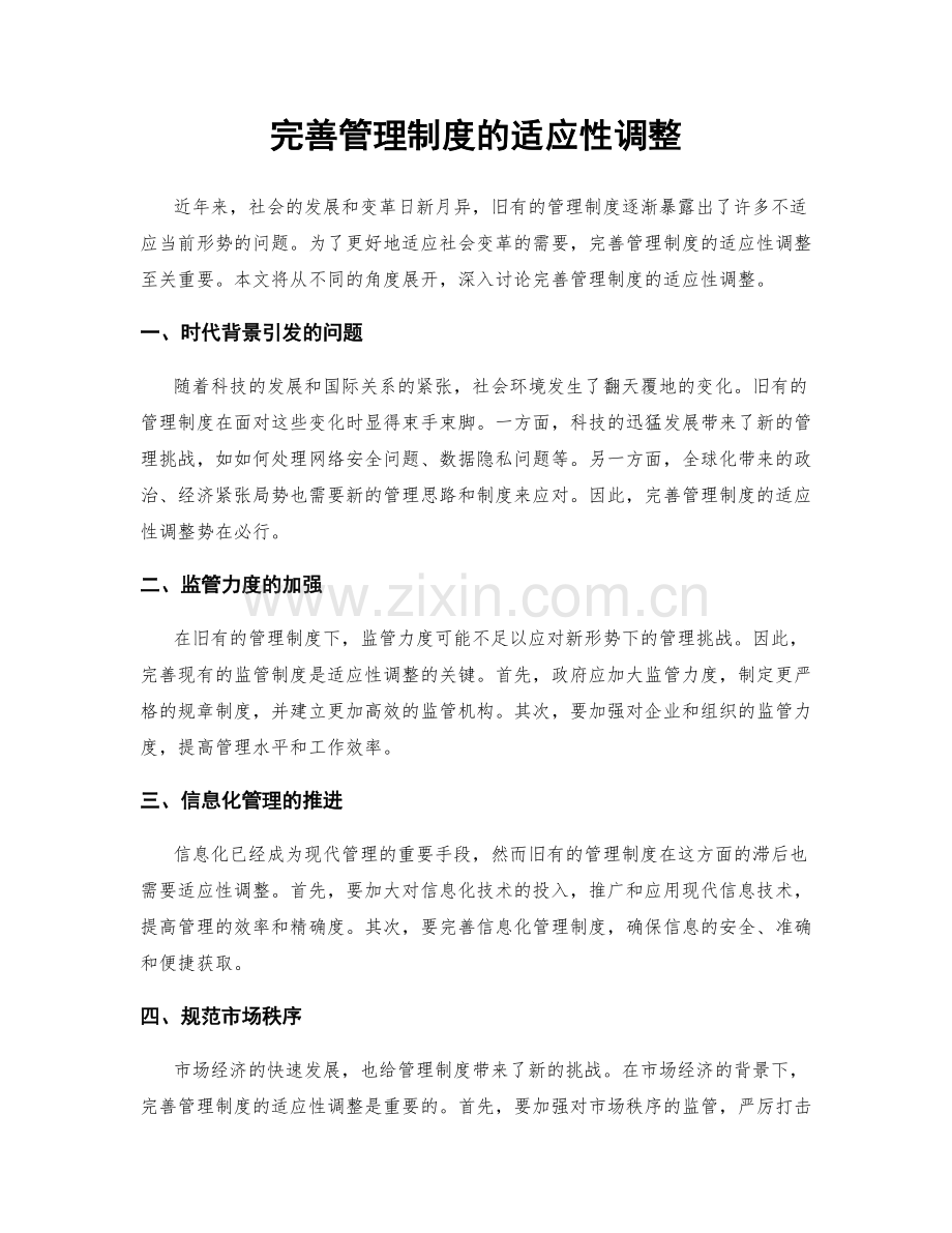 完善管理制度的适应性调整.docx_第1页