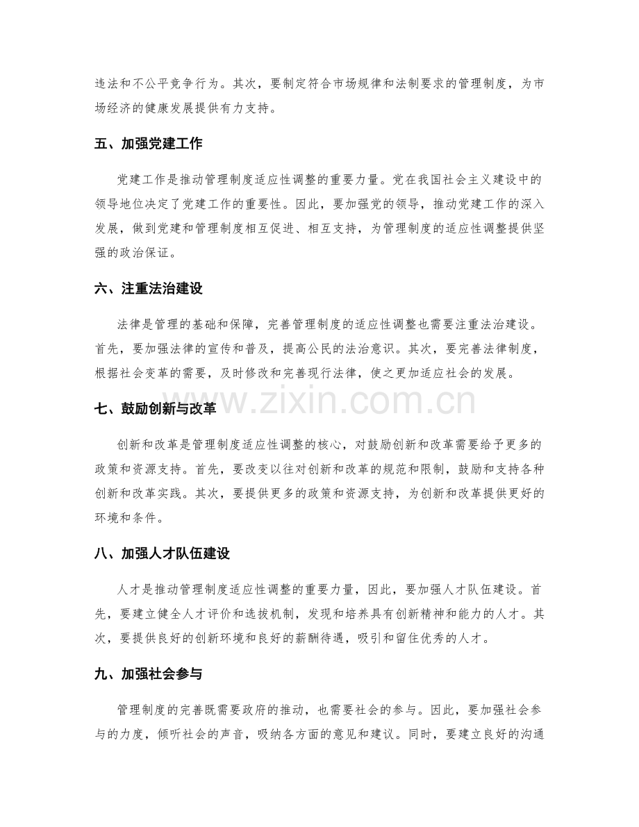 完善管理制度的适应性调整.docx_第2页