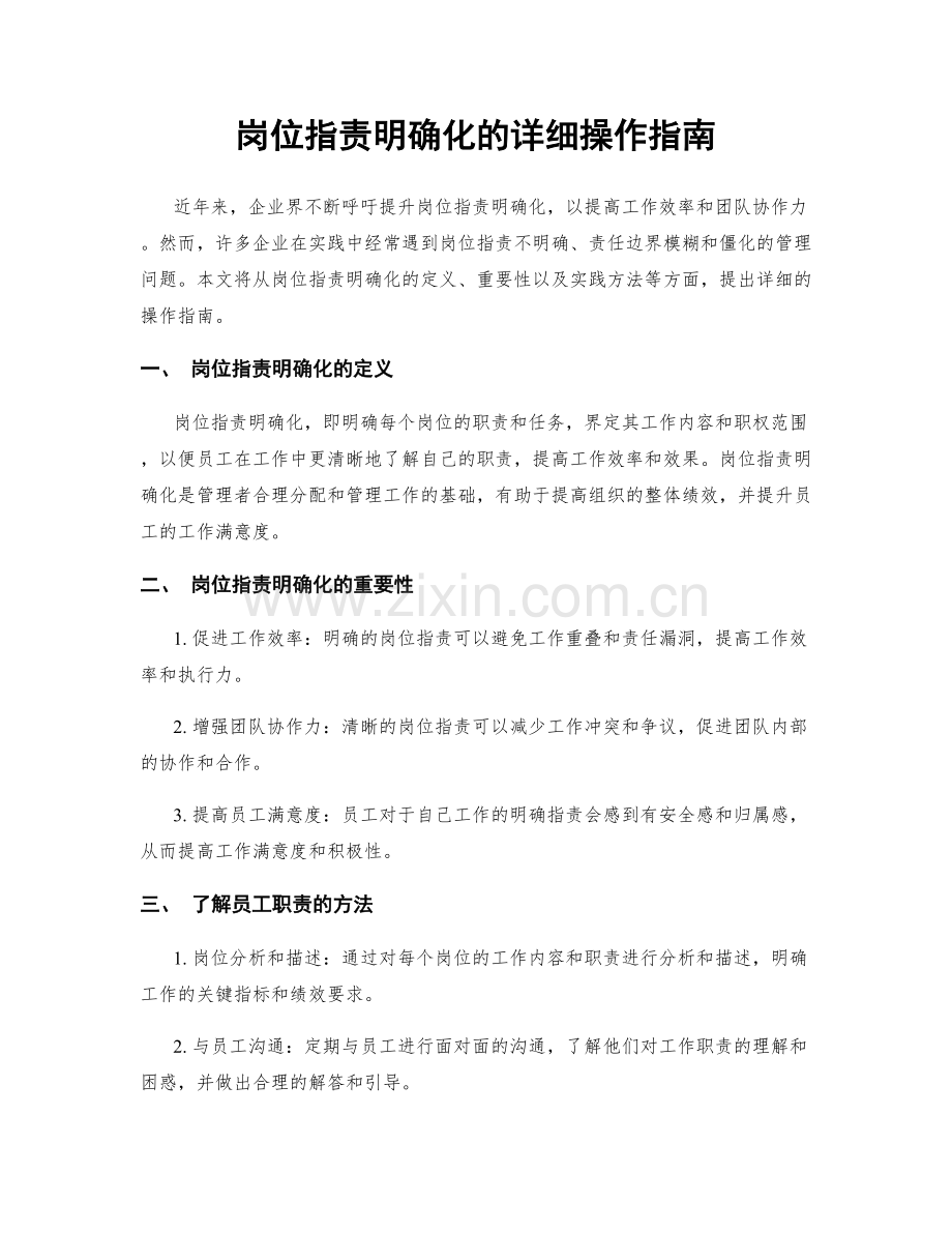 岗位指责明确化的详细操作指南.docx_第1页