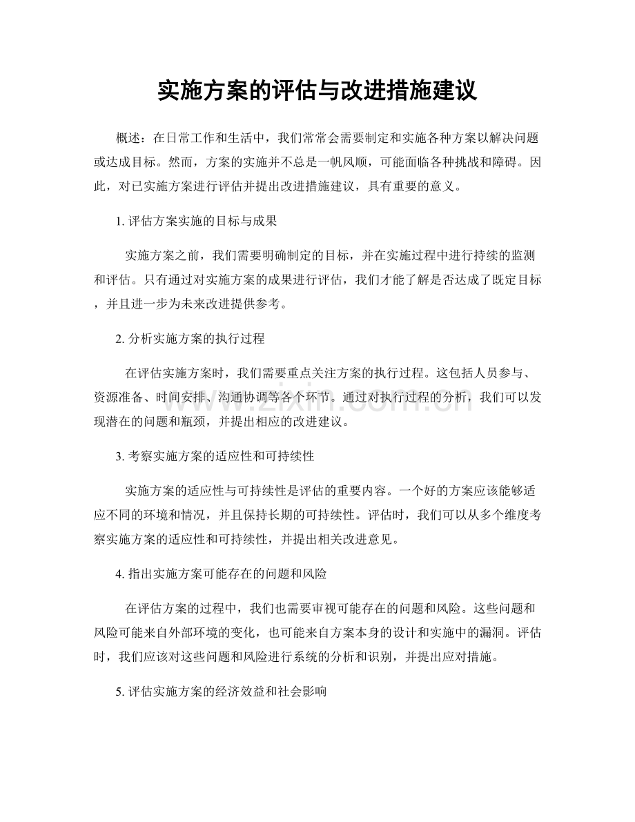 实施方案的评估与改进措施建议.docx_第1页