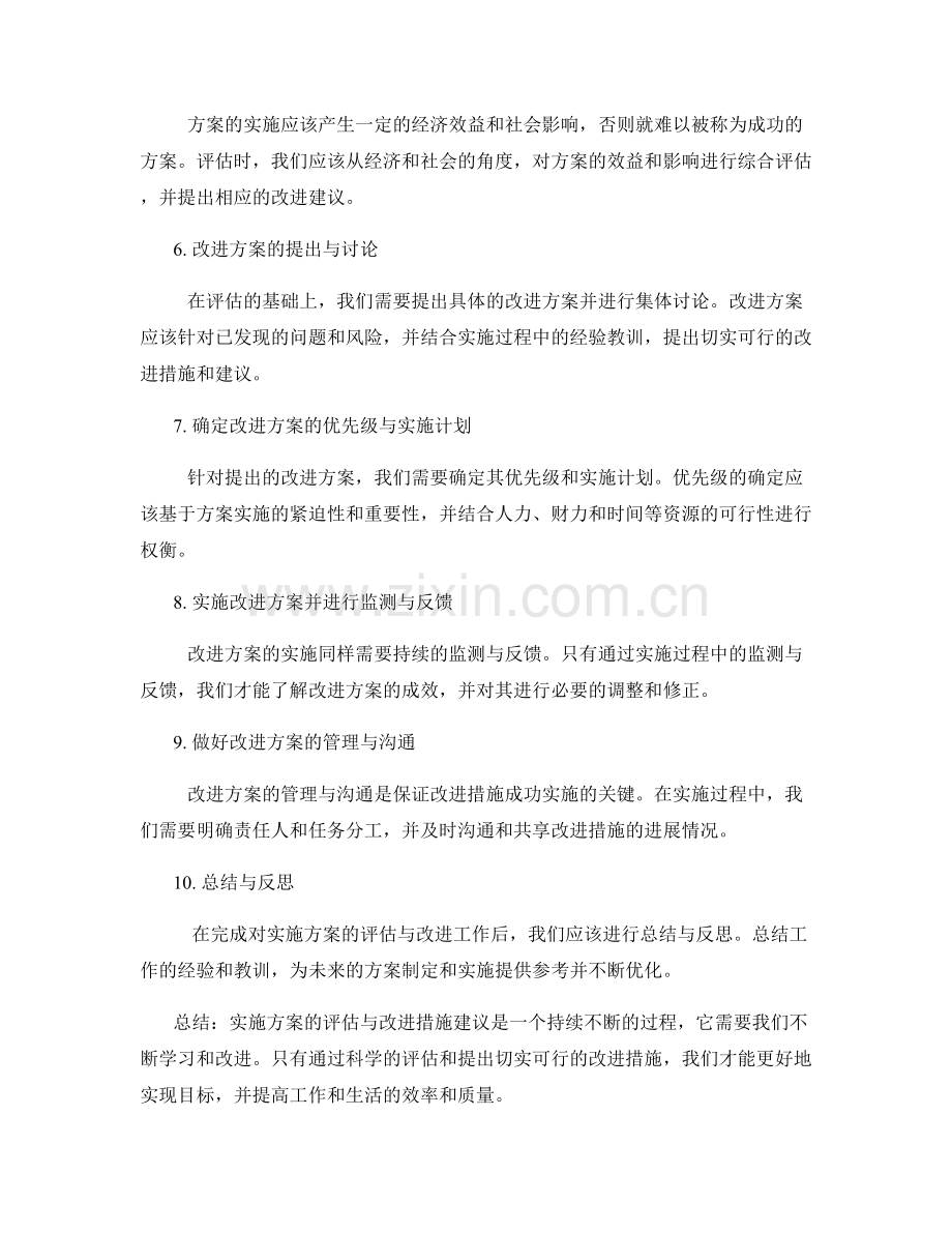 实施方案的评估与改进措施建议.docx_第2页