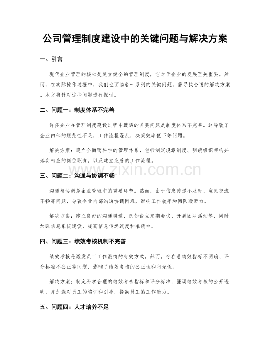 公司管理制度建设中的关键问题与解决方案.docx_第1页