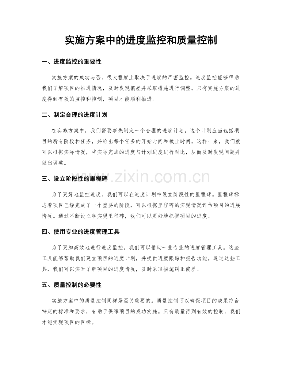 实施方案中的进度监控和质量控制.docx_第1页