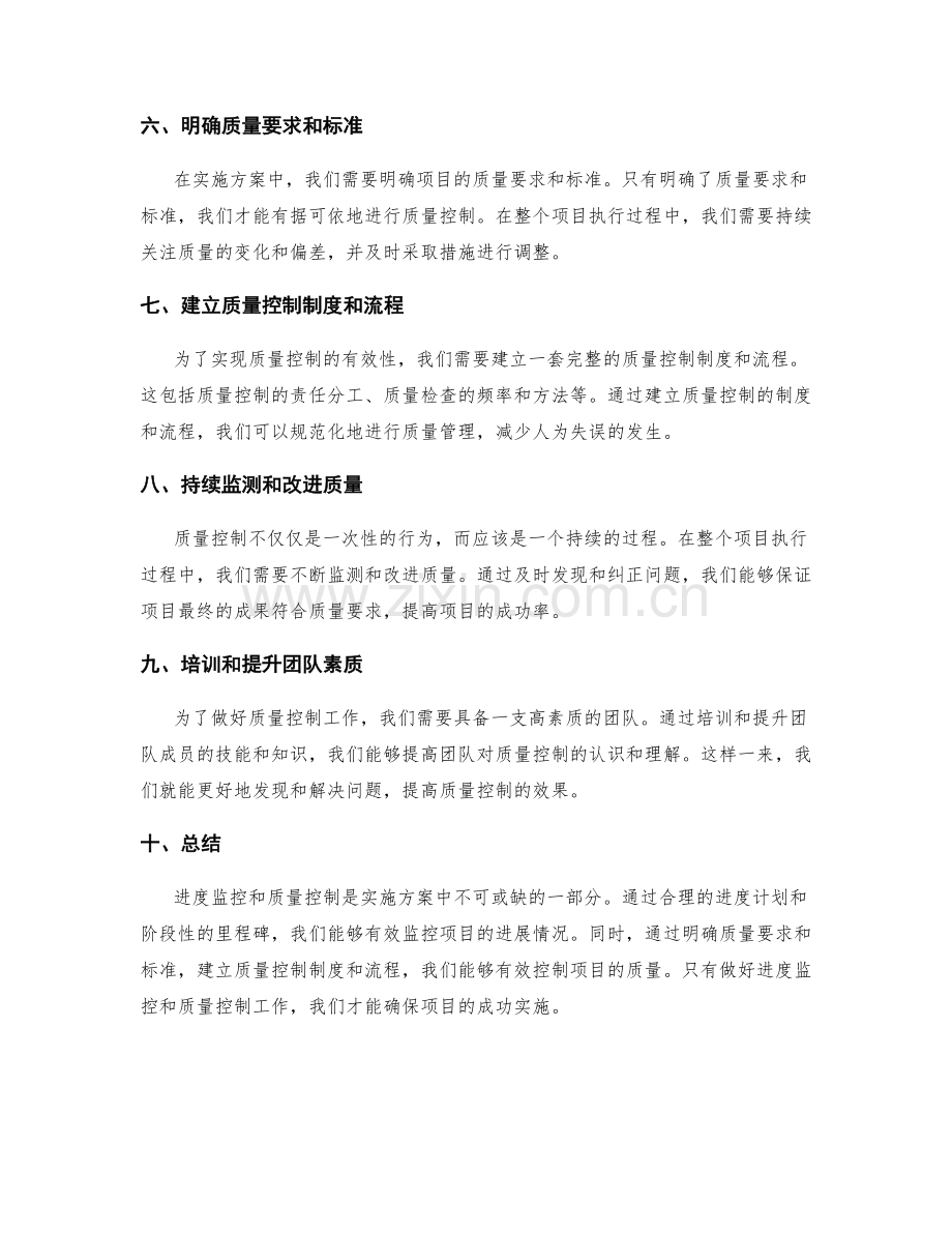 实施方案中的进度监控和质量控制.docx_第2页