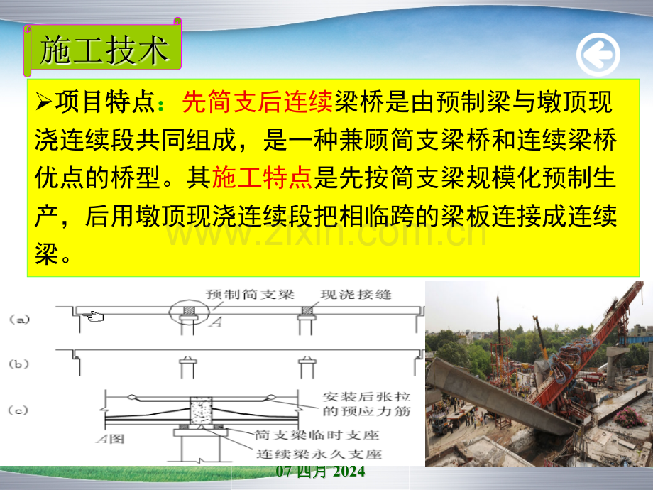 梁先简支后连续体系转换施工技术.pptx_第1页