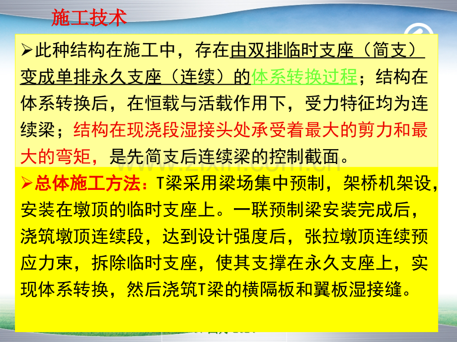 梁先简支后连续体系转换施工技术.pptx_第2页