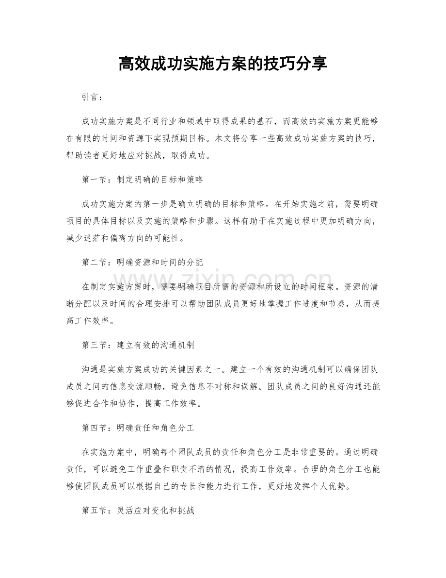 高效成功实施方案的技巧分享.docx_第1页