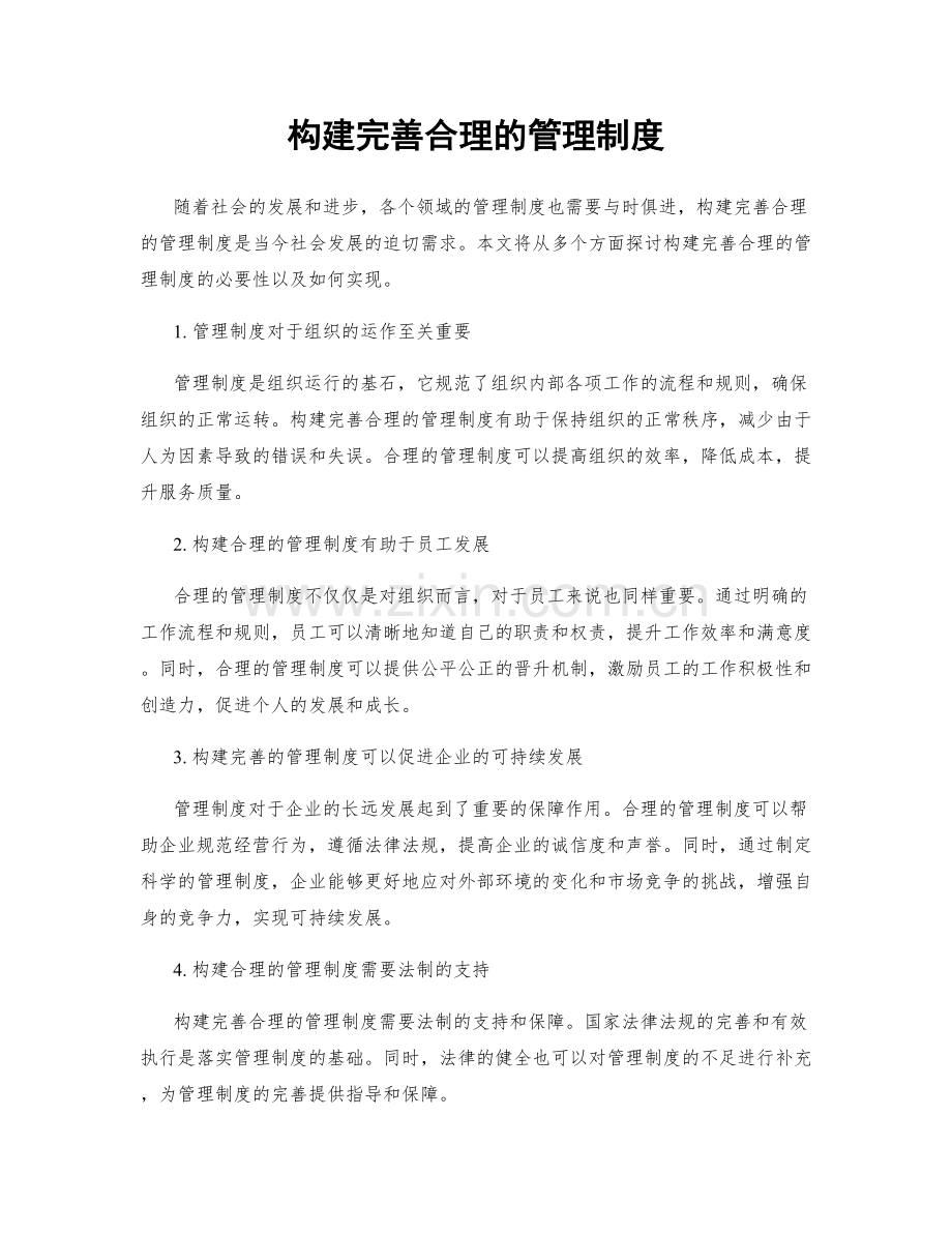 构建完善合理的管理制度.docx_第1页