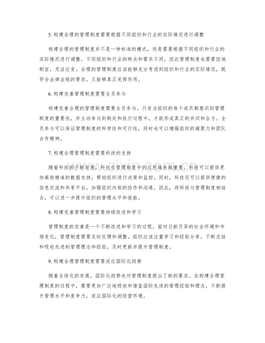 构建完善合理的管理制度.docx_第2页