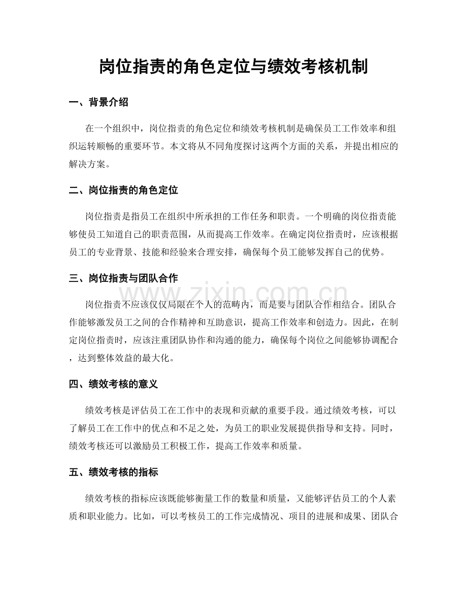 岗位职责的角色定位与绩效考核机制.docx_第1页