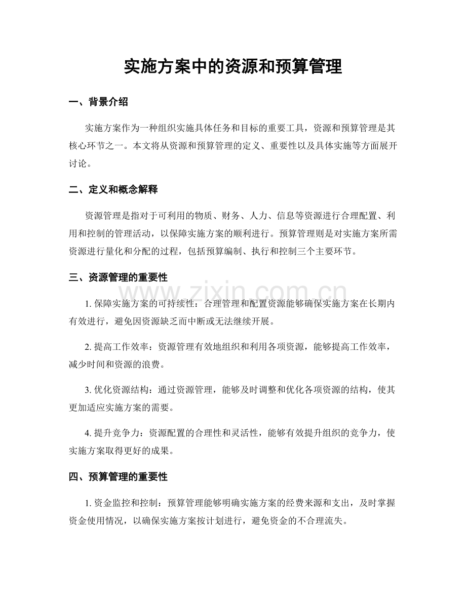 实施方案中的资源和预算管理.docx_第1页