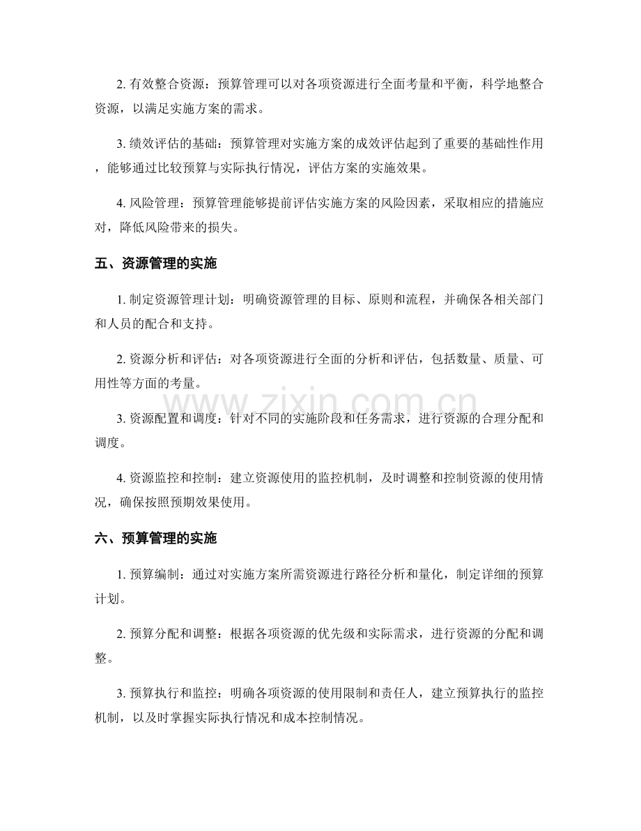 实施方案中的资源和预算管理.docx_第2页