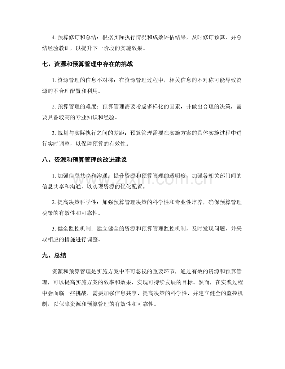 实施方案中的资源和预算管理.docx_第3页