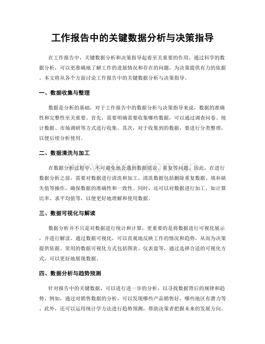 工作报告中的关键数据分析与决策指导.docx_第1页