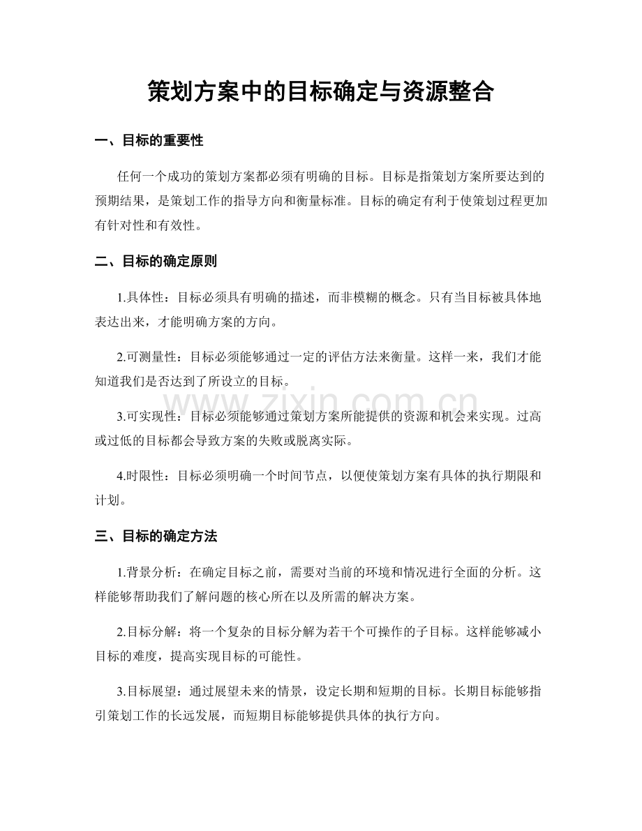 策划方案中的目标确定与资源整合.docx_第1页