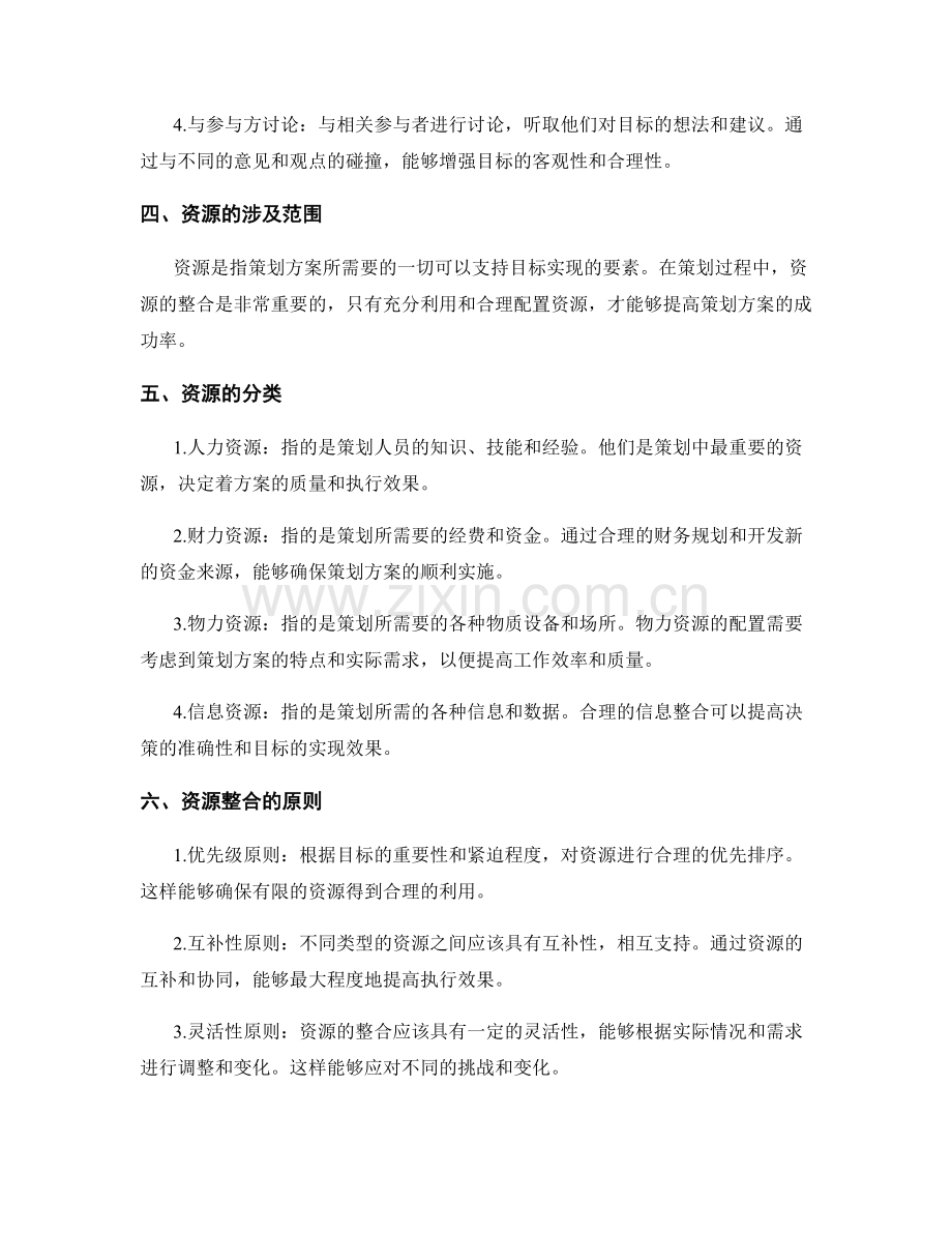 策划方案中的目标确定与资源整合.docx_第2页