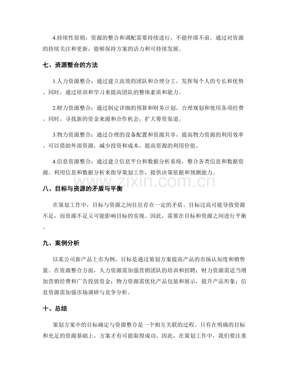 策划方案中的目标确定与资源整合.docx_第3页