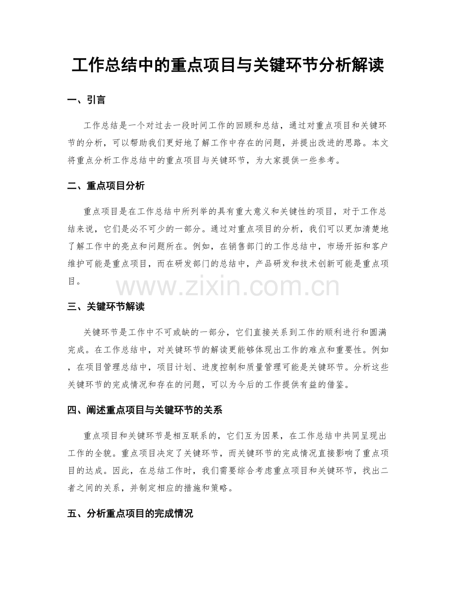 工作总结中的重点项目与关键环节分析解读.docx_第1页