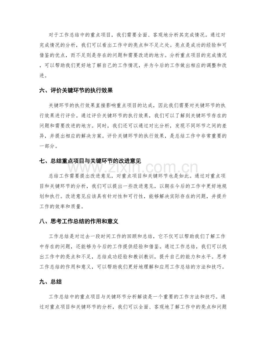 工作总结中的重点项目与关键环节分析解读.docx_第2页