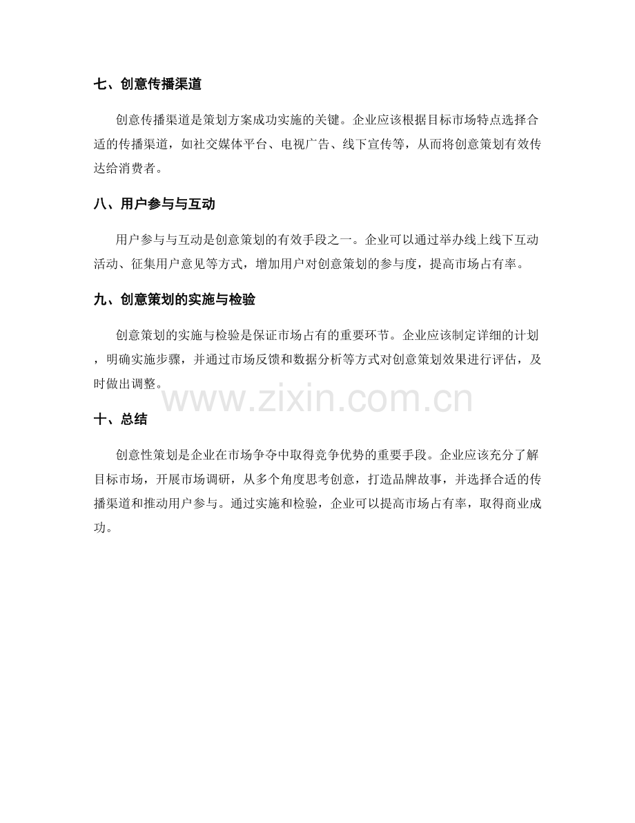 策划方案的创意性与市场占有.docx_第2页