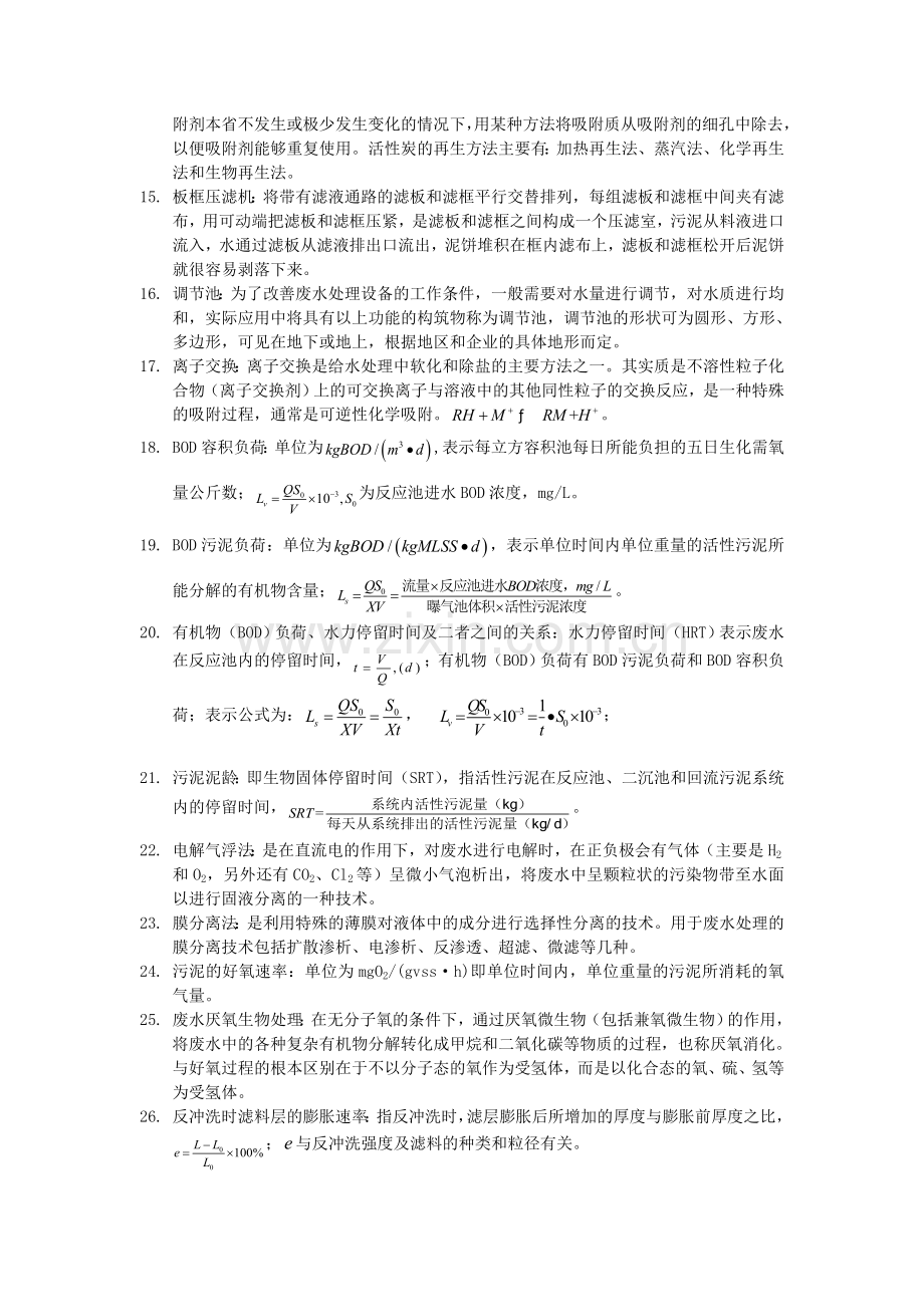 污废水处理设施运行管理考试复习资料—名词解释和问答.doc_第2页